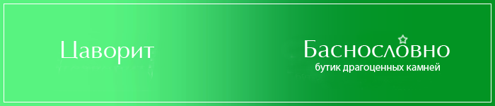 Цаворит (зелёный гранат, Тсаворит)