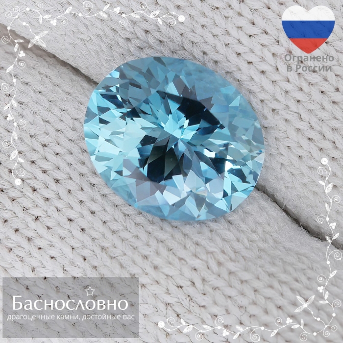 Натуральный зеленовато-голубой топаз из Бразилии огранки Баснословно овал 11,92х10,02мм 5,67 карат (драгоценные камни Баснословно)