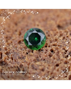 Природный насыщенно-зелёный хромтурмалин из Танзании огранки в Баснословно круг бриллиантовый Кр57 7,01x6,97мм 1,23 карата (драгоценный камень)