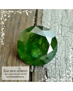 Тёмно-зелёный сертифицированный уральский демантоид из России бриллиантовой огранки Баснословно круг Кр57 10,5мм 5,45 карат