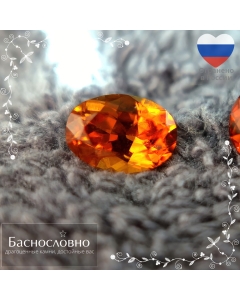 Сертифицированный натуральный насыщенно-оранжевый клиногумит из Таджикистана огранки Баснословно овал 9,30x6,59мм 1,97 карат (драгоценный камень)