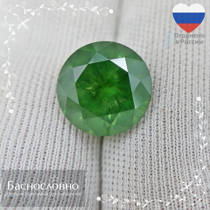 Сертифицированный натуральный насыщенный желтовато-зелёный демантоид (гранат) из России огранки в Баснословно круг 10,90-10,88мм 6,26 карат (драгоценный камень). Каркодинское месторождение, Урал.