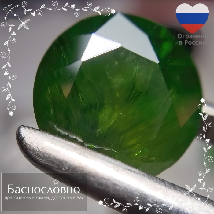 Сертифицированный натуральный тёмно-зелёный демантоид (гранат) из России огранки в Баснословно круг 10,45-10,42мм 5,45 карат (драгоценный камень). Каркодинское месторождение, Урал