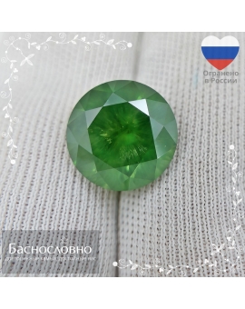 Сертифицированный натуральный насыщенный желтовато-зелёный демантоид (гранат) из России огранки в Баснословно круг 10,90-10,88мм 6,26 карат (драгоценный камень). Каркодинское месторождение, Урал.