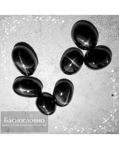 Гарнитур семь натуральных чёрных звёздчатых диопсидов (Чёрная звезда) из Индии огранки кабошон овал 14,05x10 13,91x9,99 13,84x9,78 12,46x9,90 12,24x9,81 12,12x9,96 12,06x9,95мм 45,22 карат (драгоценный камень)
