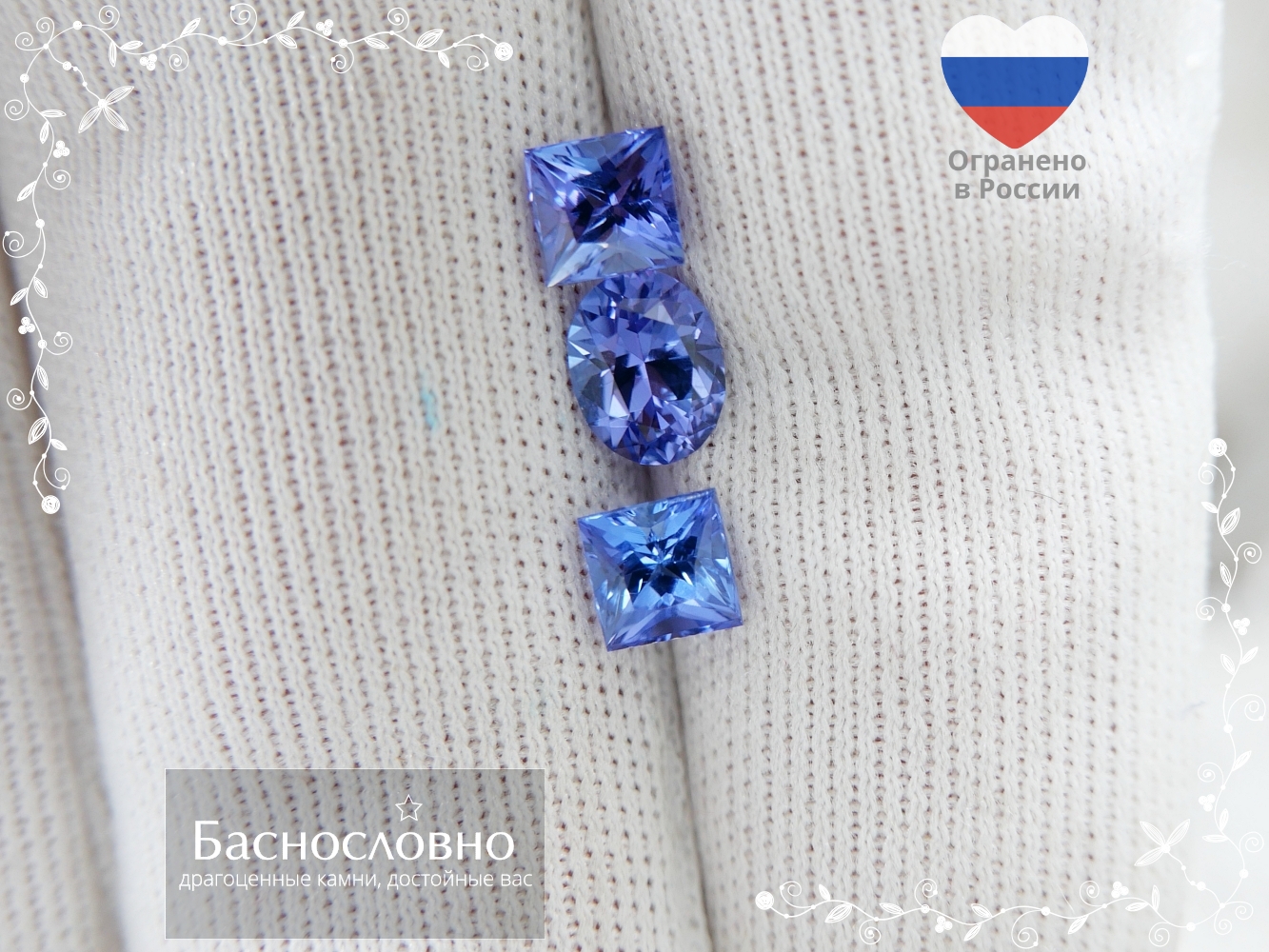 Драгоценные камни Баснословно № 542: Нетипичные танзаниты огранки принцесса и цирконы цвета Колы