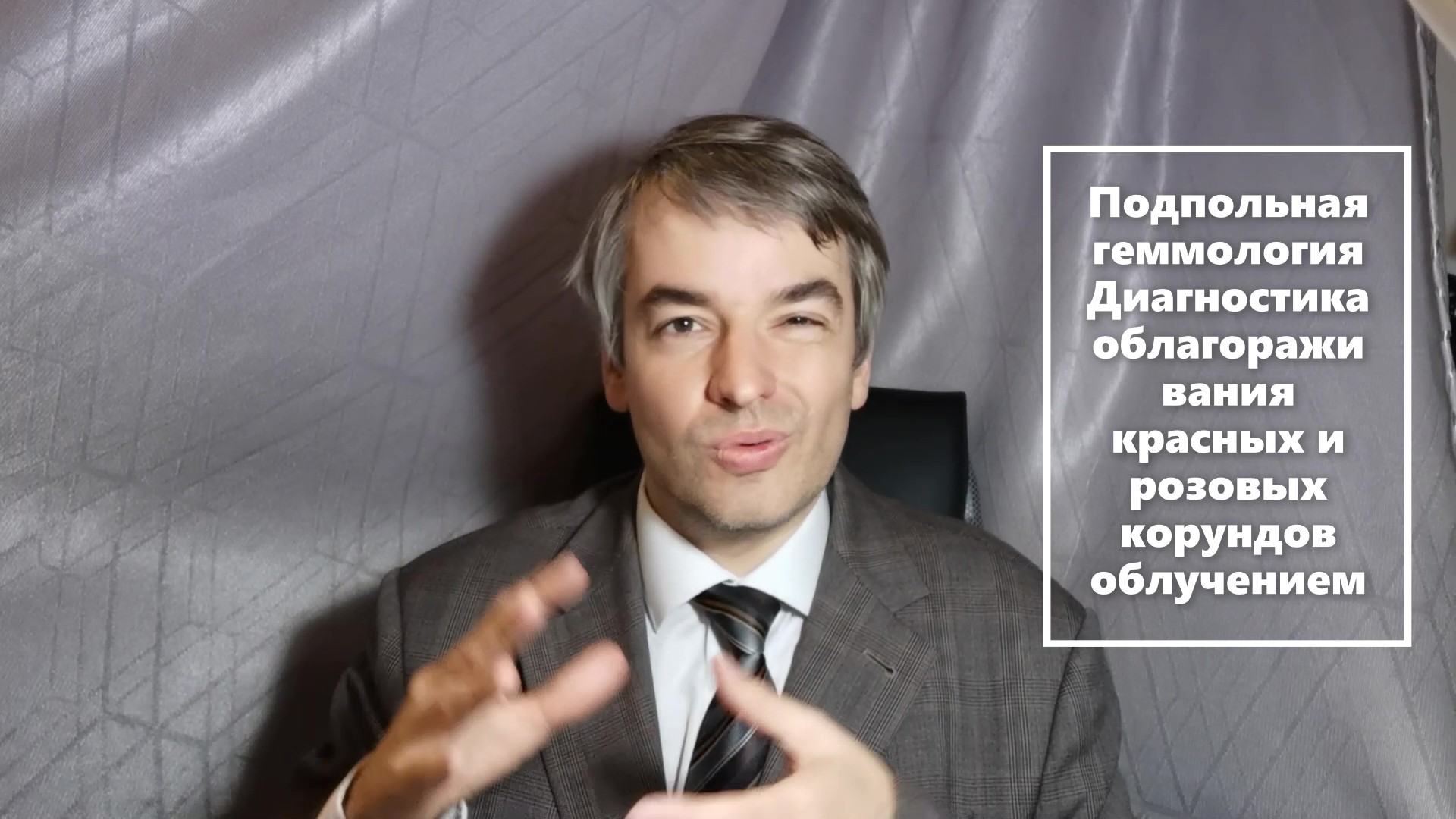 Драгоценные камни Баснословно № 553: Видео Подпольная геммология. Диагностика облагораживания облучением пурпурно-розовых сапфиров и пурпурно-красных рубинов