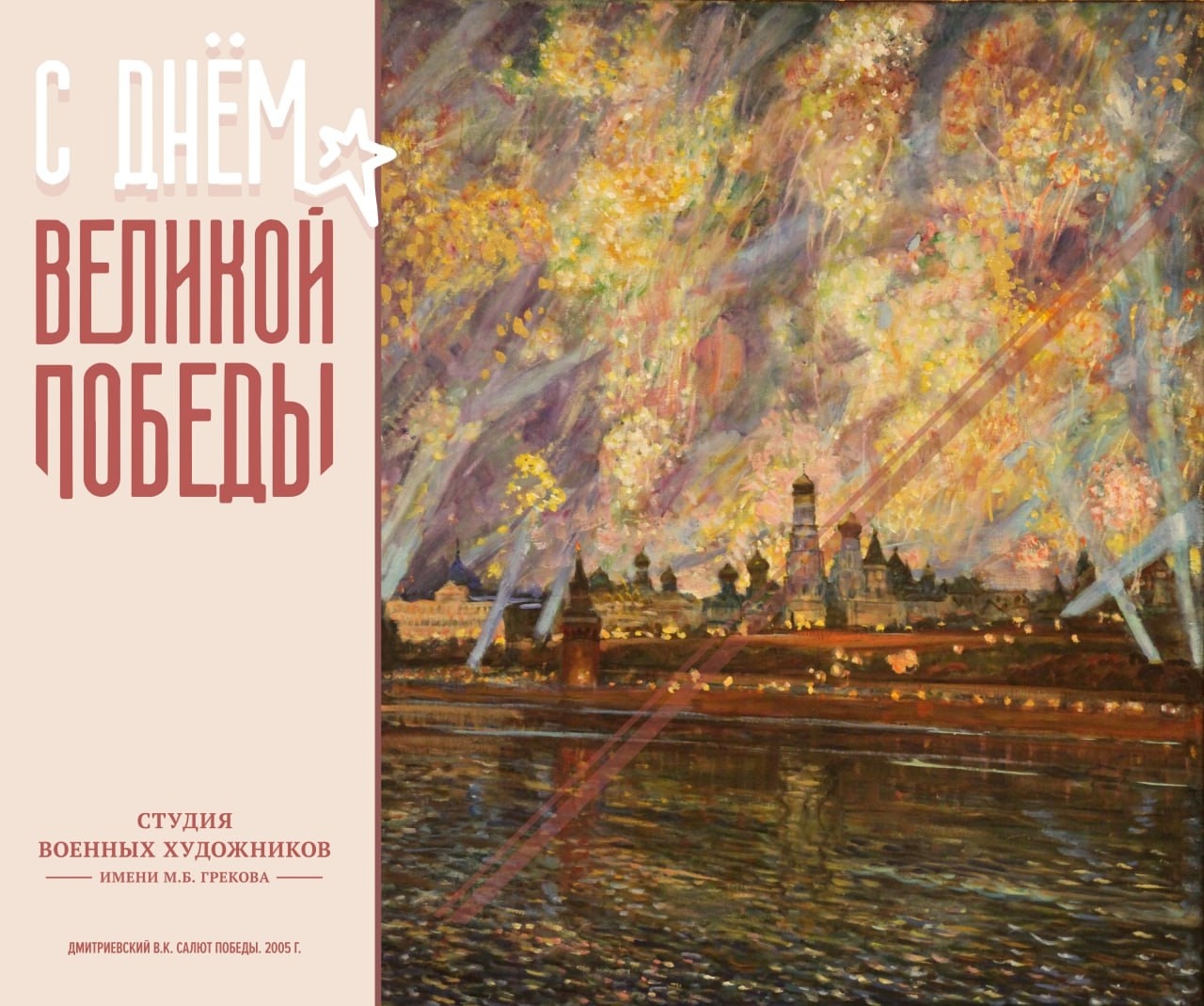 Драгоценные камни Баснословно № 546: С Днём Великой Победы!