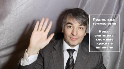 Драгоценные камни Баснословно № 528: Видео Подпольной геммологии. Почему часть лабораторий не определили красные шпинели?