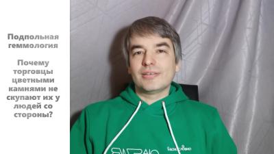 Драгоценные камни Баснословно № 532: Подпольная геммология. Выпуск про скупку цветных камней