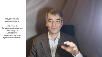 Драгоценные камни Баснословно № 558: Подпольная геммология. На чём в Геммологическом институте Америки (GIA) диагностируют цветные камни?