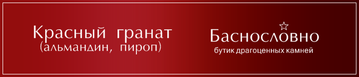 Гранат красный (пироп, альмандин) Гранат красный (пироп, альмандин)