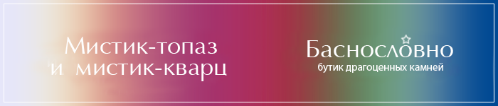 Мистик топаз (Радужный) и Мистик кварц Мистик топаз (Радужный) и Мистик кварц